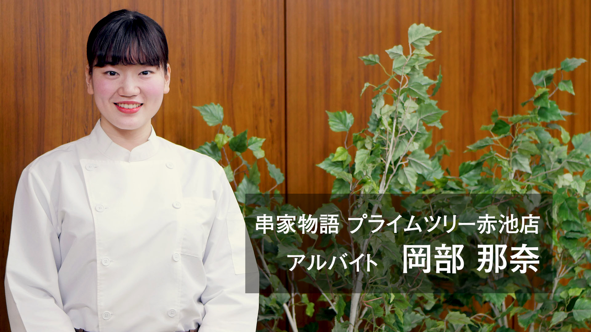 岡部那奈